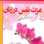 عزت نفس در زنان