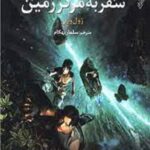 سفر به مرکز زمین
