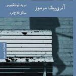 آنری پیک مرموز