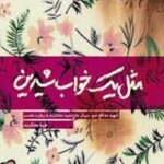 مثل یک خواب شیرین