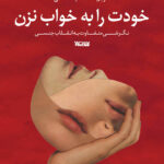 خودت را به خواب نزن