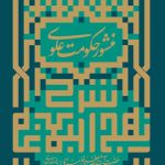 منشور حکومت علوی (شرح نهج البلاغه)