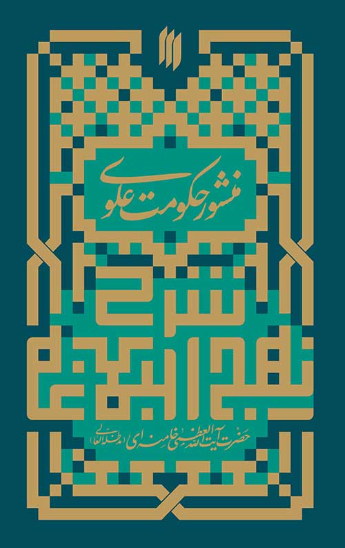 منشور حکومت علوی (شرح نهج البلاغه)