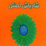 شاد باش لعنتی