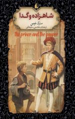 شاهزاده و گدا (رمان های جاویدان جهان)