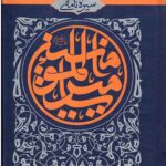 سیره المیرالمومنین علیه السلام