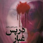 در پس غبار