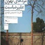 اسم تمام مردهای تهران علیرضاست