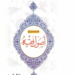 شرح اصول فقه (جلد 2)