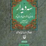 سه دیدار با مردی که از فراسوی باور ما می‌آمد (جلد2)