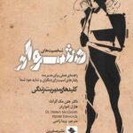 شخصیت های دشوار (کلیدهای مدیریت زندگی)