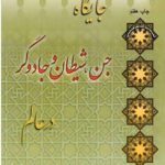 جایگاه جن ، شیطان و جادوگر در عالم