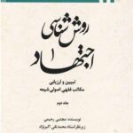 روش شناسی اجتهاد جلد دوم