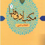 مکتب ادبی فقها 1 (انقلاب ادبی)