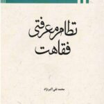 نظام معرفتی فقاهت