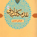 نقد مکاتب ادبی 7 (عباس حسن)