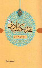 نقد مکاتب ادبی 7 (عباس حسن)