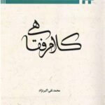 کلام فقاهی: مبانی کلامی و فقهی اجتهاد