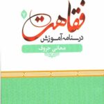درسنامه آموزش فقاهت 7 : معانی حروف