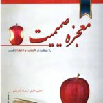 معجزه صمیمیت