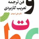 فن ترجمه و تعریب کاربردی
