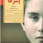کلیدهای تربیت و رفتار با پسرها
