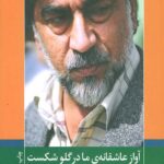 آواز عاشقانه ی ما در گلو شکست