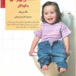 آموزش دستشویی رفتن به کودکان (کلیدهای تربیت کودکان و نوجوانان)