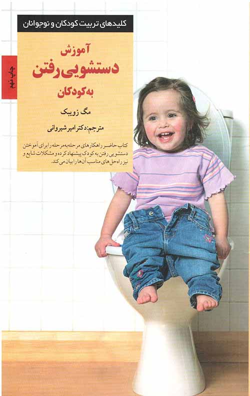 آموزش دستشویی رفتن به کودکان (کلیدهای تربیت کودکان و نوجوانان)