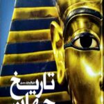 دایره المعارف مصور تاریخ جهان