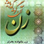 زن آن گونه که باید باشد