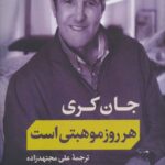 هر روز موهبتی است