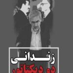 زندانی دو دیکتاتور