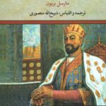 منم تیمور جهانگشا