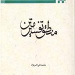 منطق تفسیر متن