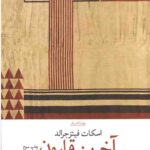 آخرین قارون