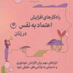 راه کارهای افزایش اعتماد به نفس در زنان