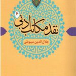 نقد مکاتب ادبی 6 (جلال الدین سیوطی)
