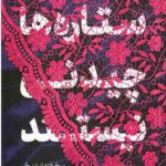 ستاره ها چیدنی نیستند