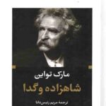 شاهزاده و گدا