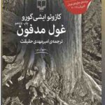 غول مدفون