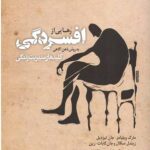 رهایی از افسردگی (کلیدهای مدیریت زندگی)