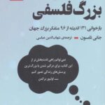 ایده‌های بزرگ فلسفی