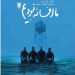 ما افسانه نبودیم : خاطرات سیدرضا رسول زاده طباطبایی