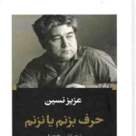 حرف بزنم یا نزنم