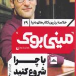 مینی بوک با چرا شروع کنید (29)