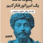چگونه مانند یک امپراتور فکر کنیم