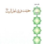 حقیقت نوری اهل البیت(ع)