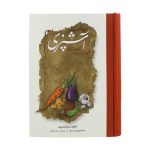 کتاب مستطاب آشپزی