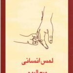 لمس انسانی